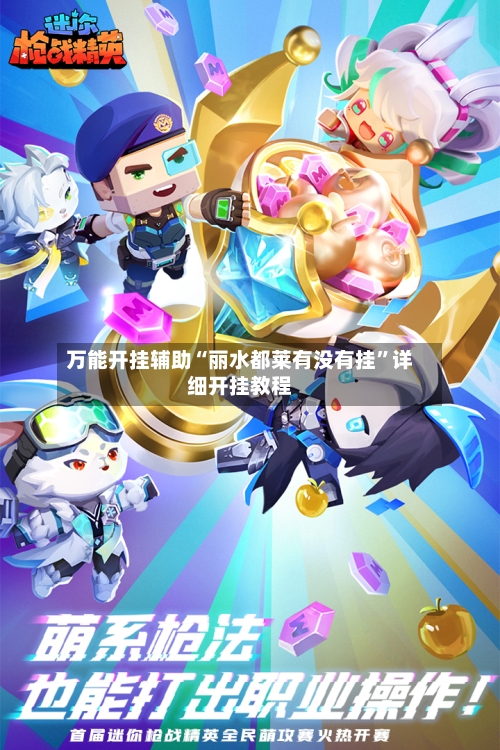 万能开挂辅助“丽水都莱有没有挂”详细开挂教程-第1张图片