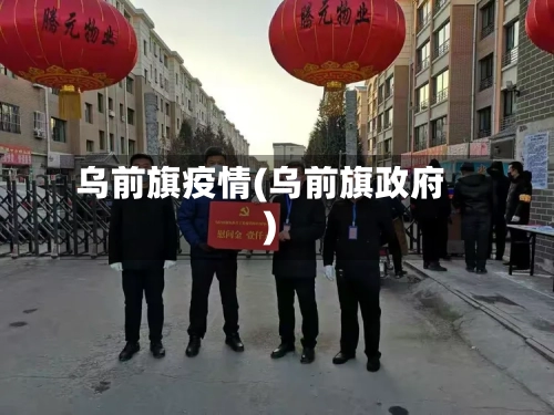 乌前旗疫情(乌前旗政府)-第1张图片