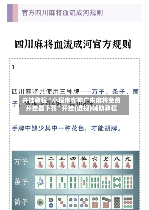 开挂教程“小程序雀神广东麻将免费开挂器下载”开挂(透视)辅助教程-第1张图片