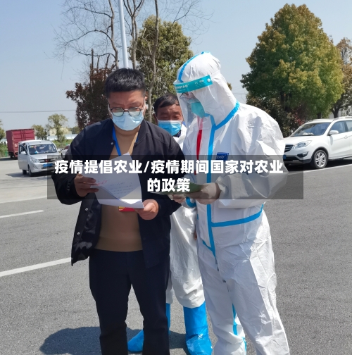 疫情提倡农业/疫情期间国家对农业的政策-第1张图片