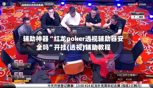 辅助神器“红龙poker透视辅助器安全吗	”开挂(透视)辅助教程-第1张图片