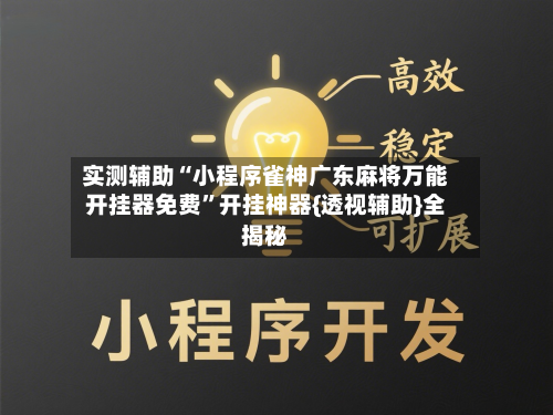 实测辅助“小程序雀神广东麻将万能开挂器免费	”开挂神器{透视辅助}全揭秘-第1张图片