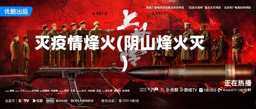 灭疫情烽火(阴山烽火灭)-第1张图片