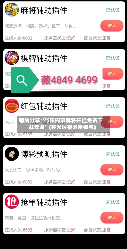 辅助分享“微乐内蒙麻将开挂免费下载安装”(曝光透视必备猫腻)-第1张图片