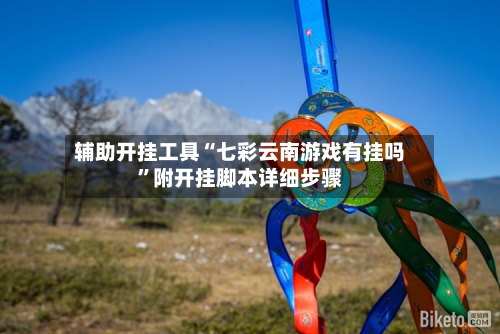 辅助开挂工具“七彩云南游戏有挂吗”附开挂脚本详细步骤-第3张图片