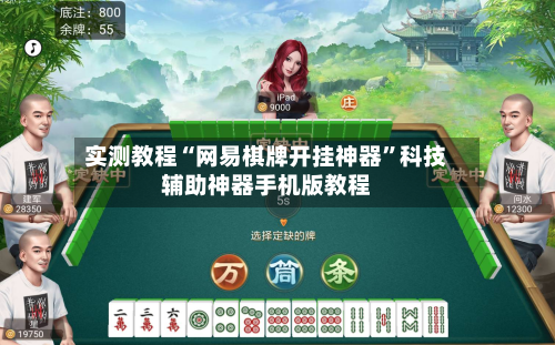 实测教程“网易棋牌开挂神器”科技辅助神器手机版教程-第3张图片
