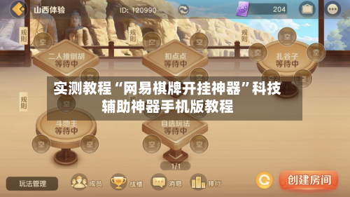 实测教程“网易棋牌开挂神器”科技辅助神器手机版教程-第1张图片