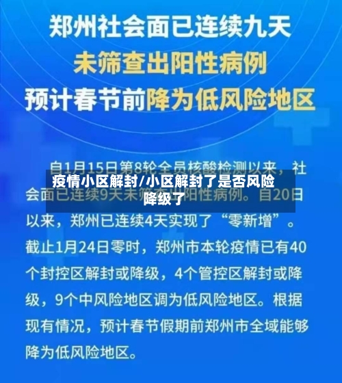 疫情小区解封/小区解封了是否风险降级了-第3张图片