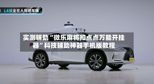 实测辅助“微乐麻将扣点点万能开挂器	”科技辅助神器手机版教程-第2张图片