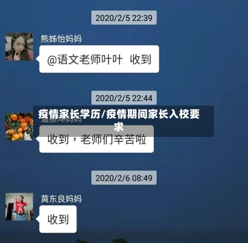 疫情家长学历/疫情期间家长入校要求-第1张图片