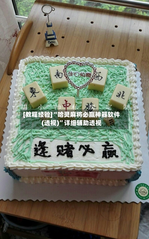 [教程经验]“哈灵麻将必赢神器软件(透视)	”详细辅助透视-第2张图片