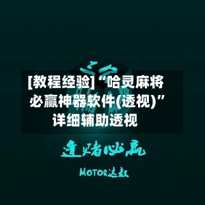 [教程经验]“哈灵麻将必赢神器软件(透视)”详细辅助透视-第1张图片
