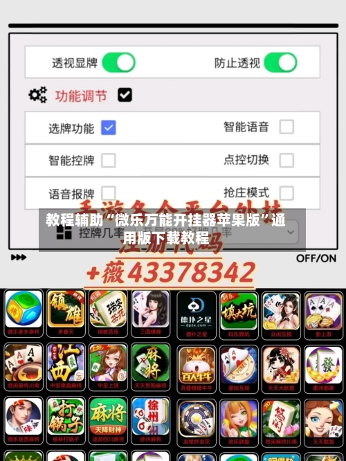 教程辅助“微乐万能开挂器苹果版	”通用版下载教程-第2张图片