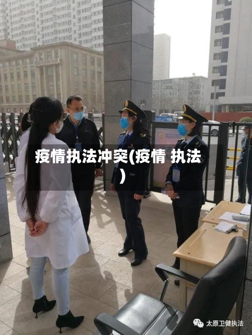疫情执法冲突(疫情 执法)-第3张图片