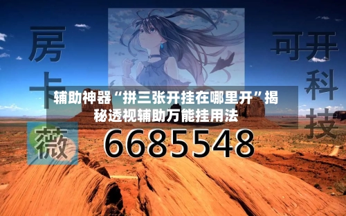 辅助神器“拼三张开挂在哪里开”揭秘透视辅助万能挂用法-第1张图片
