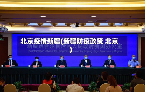 北京疫情新疆(新疆防疫政策 北京)-第2张图片