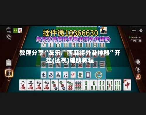 教程分享“友乐广西麻将外卦神器”开挂(透视)辅助教程-第2张图片