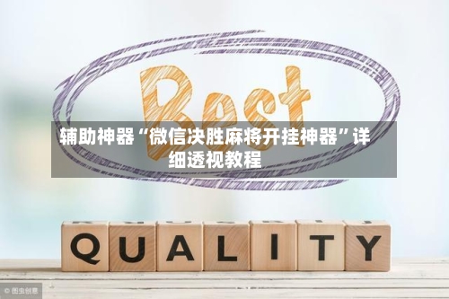 辅助神器“微信决胜麻将开挂神器”详细透视教程-第1张图片