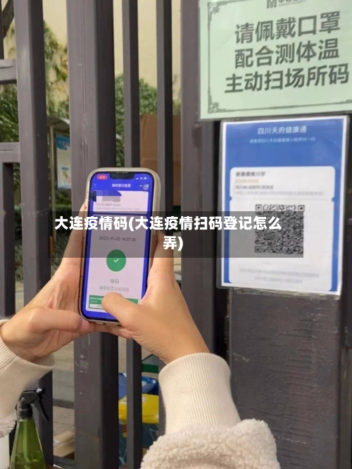 大连疫情码(大连疫情扫码登记怎么弄)-第1张图片