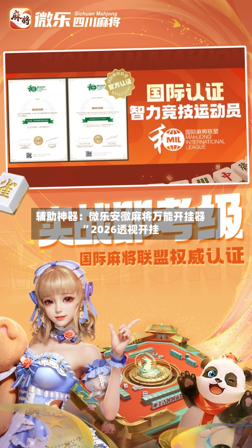辅助神器：微乐安徽麻将万能开挂器	”2026透视开挂-第1张图片