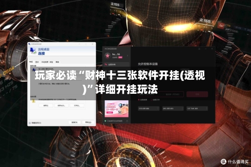 玩家必读“财神十三张软件开挂(透视)”详细开挂玩法-第1张图片