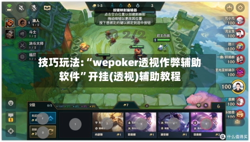 技巧玩法:“wepoker透视作弊辅助软件”开挂(透视)辅助教程-第1张图片