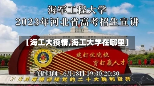 【海工大疫情,海工大学在哪里】-第2张图片