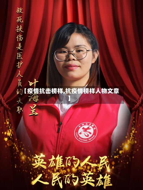 【疫情抗击榜样,抗疫情榜样人物文章】-第1张图片