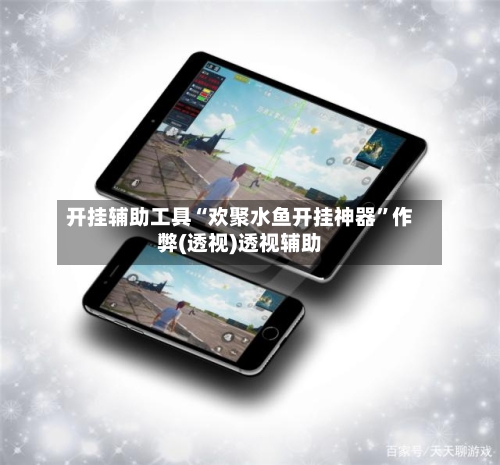 开挂辅助工具“欢聚水鱼开挂神器”作弊(透视)透视辅助-第1张图片