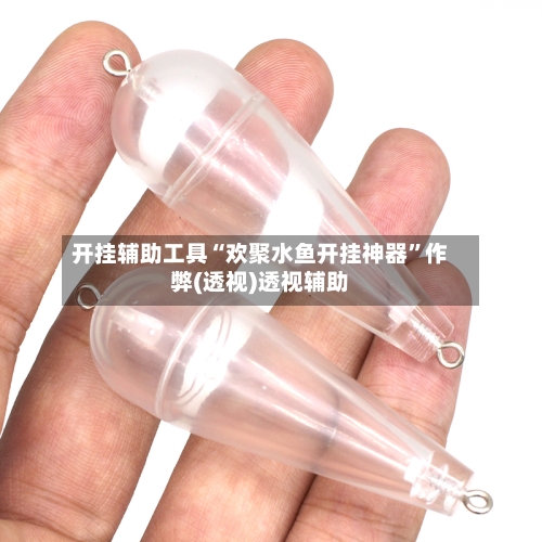 开挂辅助工具“欢聚水鱼开挂神器	”作弊(透视)透视辅助-第3张图片