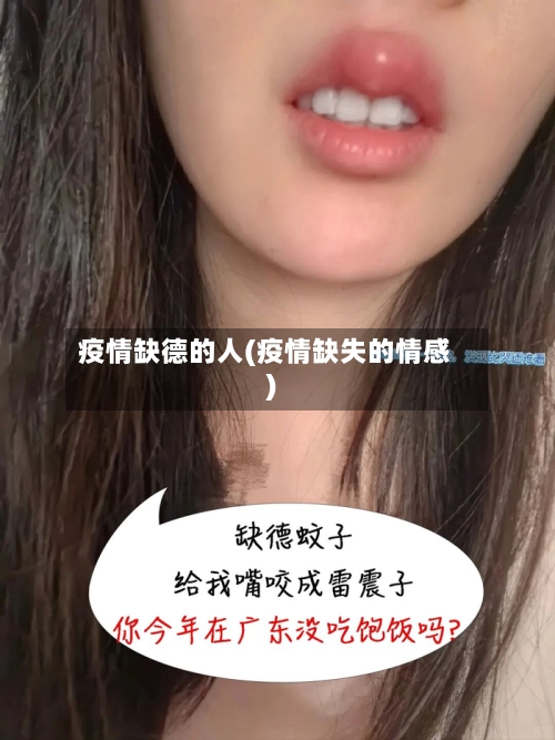 疫情缺德的人(疫情缺失的情感)-第1张图片
