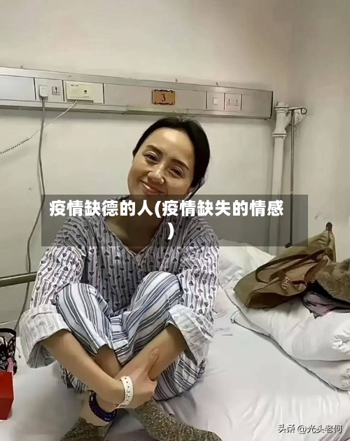 疫情缺德的人(疫情缺失的情感)-第2张图片