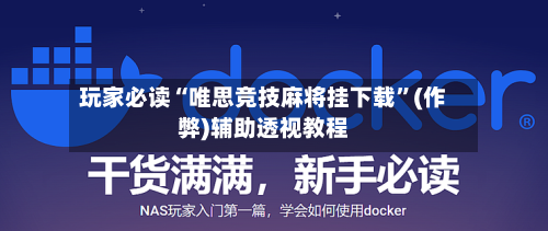 玩家必读“唯思竞技麻将挂下载”(作弊)辅助透视教程-第1张图片