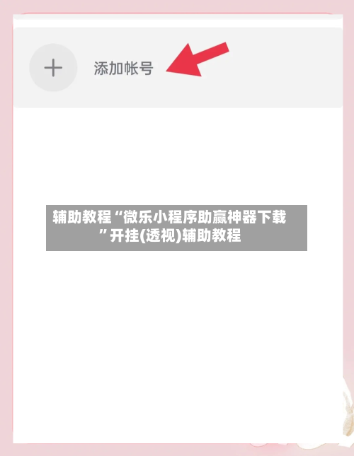 辅助教程“微乐小程序助赢神器下载	”开挂(透视)辅助教程-第1张图片