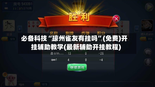 必备科技“琼州雀友有挂吗”(免费)开挂辅助教学(最新辅助开挂教程)-第1张图片