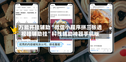 万能开挂辅助“微信小程序拼三张透视挂辅助挂”科技辅助神器手机版-第2张图片