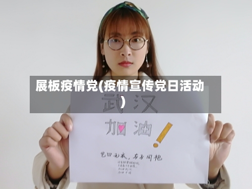 展板疫情党(疫情宣传党日活动)-第2张图片