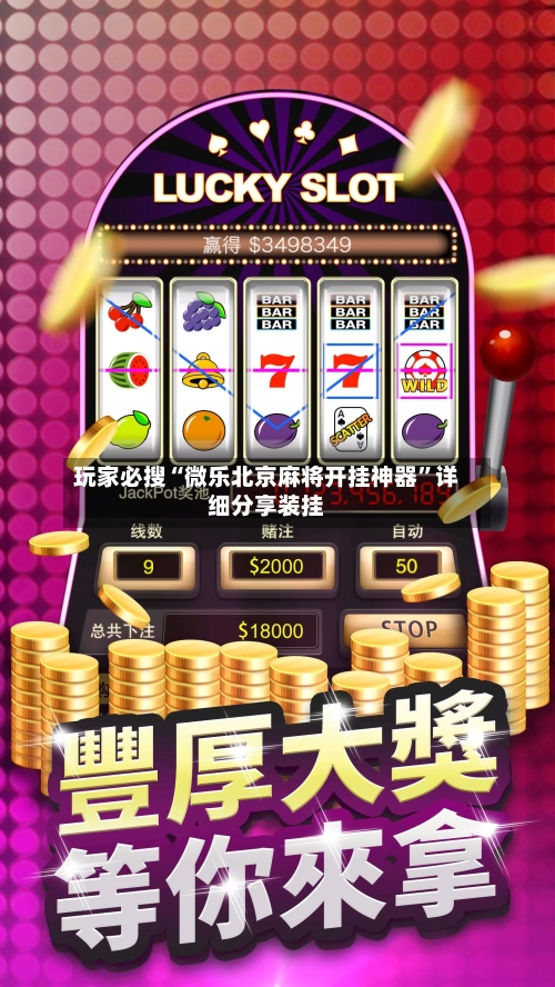 玩家必搜“微乐北京麻将开挂神器”详细分享装挂-第2张图片