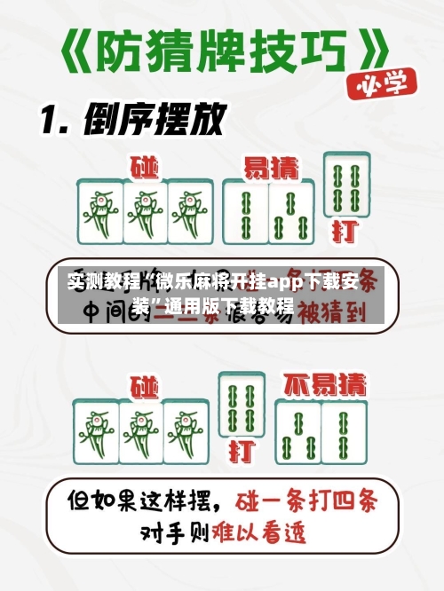实测教程“微乐麻将开挂app下载安装	”通用版下载教程-第2张图片