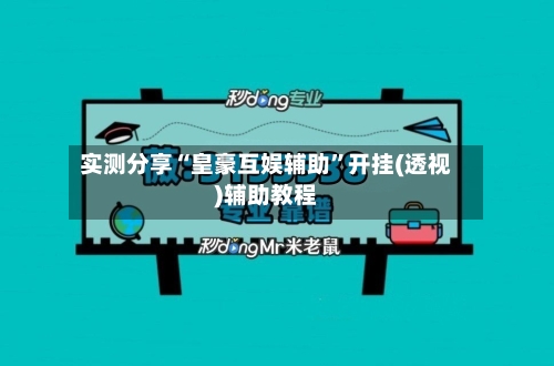 实测分享“皇豪互娱辅助	”开挂(透视)辅助教程-第2张图片