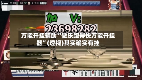 万能开挂辅助“微乐跑得快万能开挂器”(透视)其实确实有挂-第1张图片