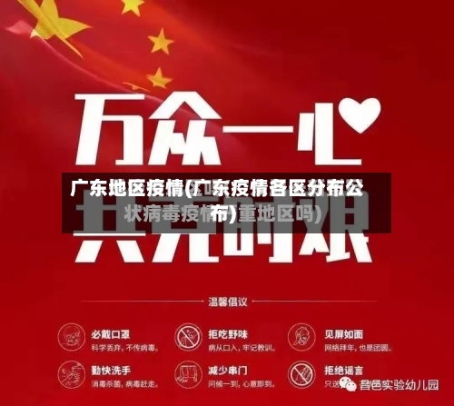 广东地区疫情(广东疫情各区分布公布)-第1张图片
