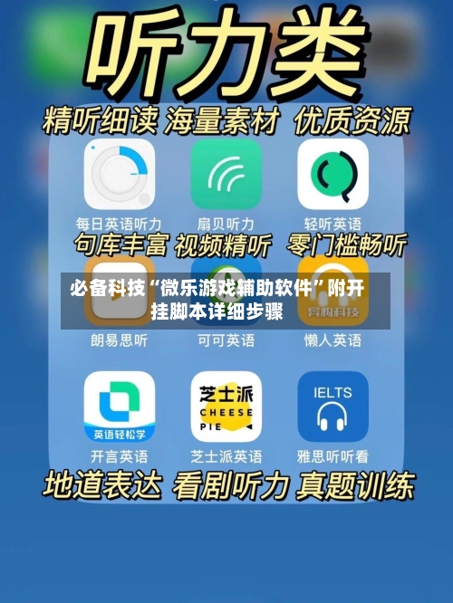 必备科技“微乐游戏辅助软件	”附开挂脚本详细步骤-第2张图片