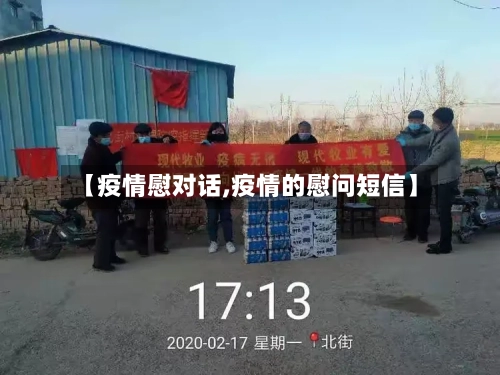 【疫情慰对话,疫情的慰问短信】-第1张图片