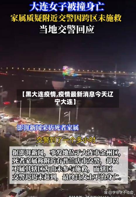 【黑大连疫情,疫情最新消息今天辽宁大连】-第1张图片
