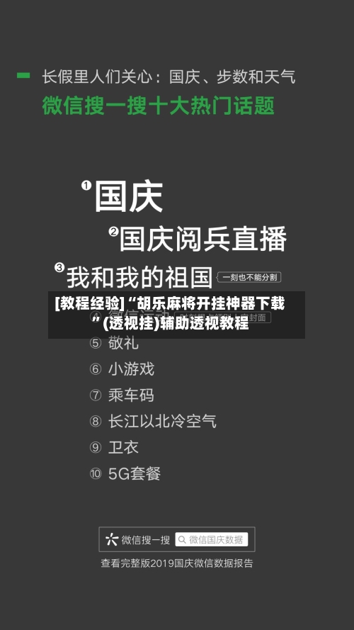 [教程经验]“胡乐麻将开挂神器下载”(透视挂)辅助透视教程-第3张图片