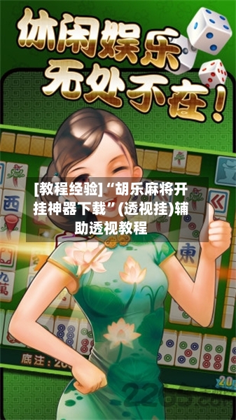 [教程经验]“胡乐麻将开挂神器下载”(透视挂)辅助透视教程-第1张图片