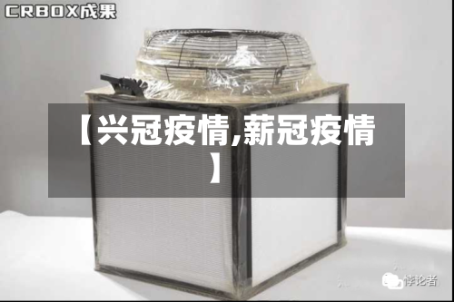 【兴冠疫情,薪冠疫情】-第2张图片
