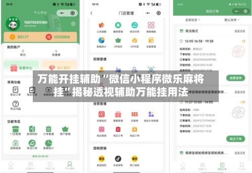 万能开挂辅助“微信小程序微乐麻将挂	”揭秘透视辅助万能挂用法-第2张图片