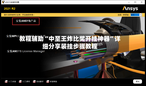 教程辅助“中至王炸比奖开挂神器	”详细分享装挂步骤教程-第3张图片